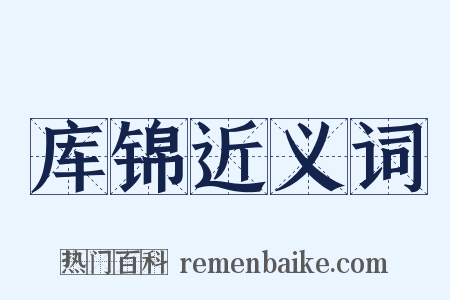 库锦近义词是什么意思的图片